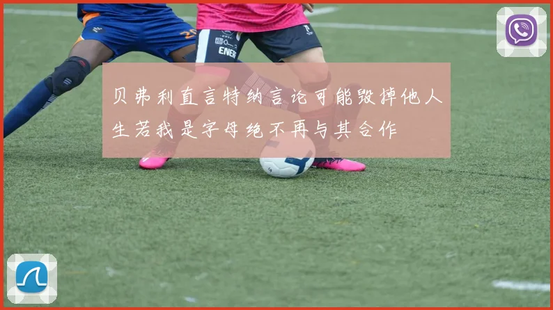 贝弗利直言特纳言论可能毁掉他人生若我是字母绝不再与其合作