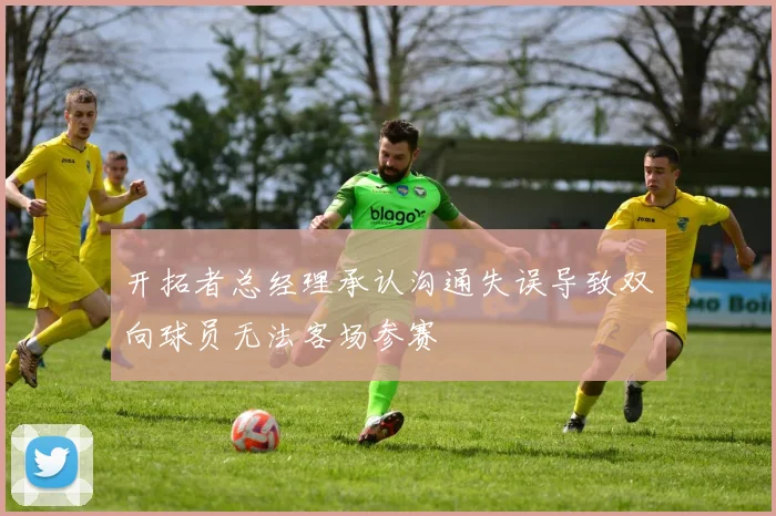 开拓者总经理承认沟通失误导致双向球员无法客场参赛