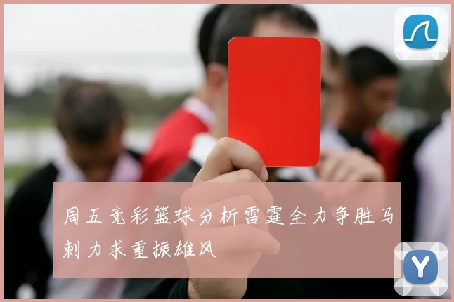 周五竞彩篮球分析雷霆全力争胜马刺力求重振雄风