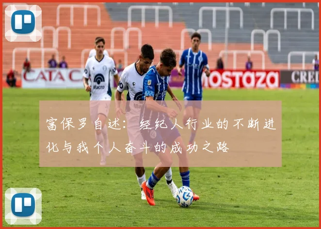 富保罗自述：经纪人行业的不断进化与我个人奋斗的成功之路