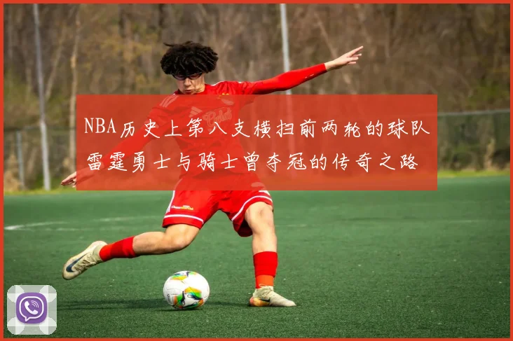 NBA历史上第八支横扫前两轮的球队雷霆勇士与骑士曾夺冠的传奇之路